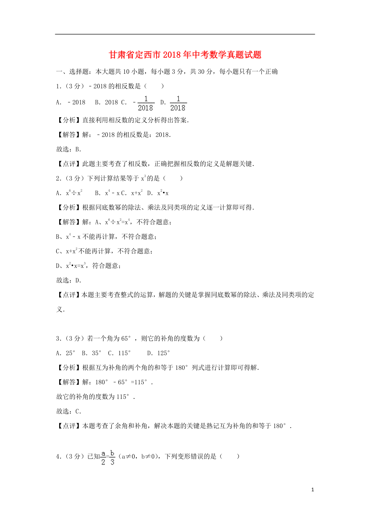 甘肃省定西市2018年中考数学真题试题（含解析）