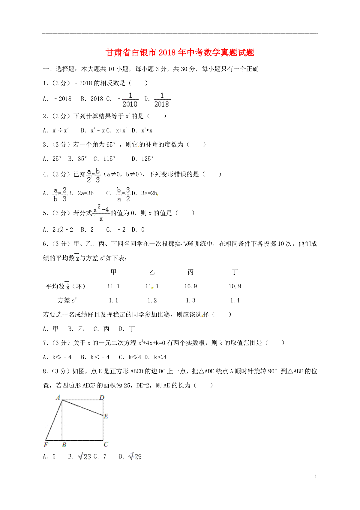 甘肃省白银市2018年中考数学真题试题（含答案）