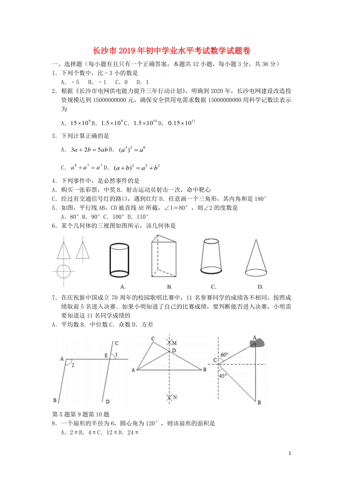 湖南省长沙市2019年中考数学真题试题