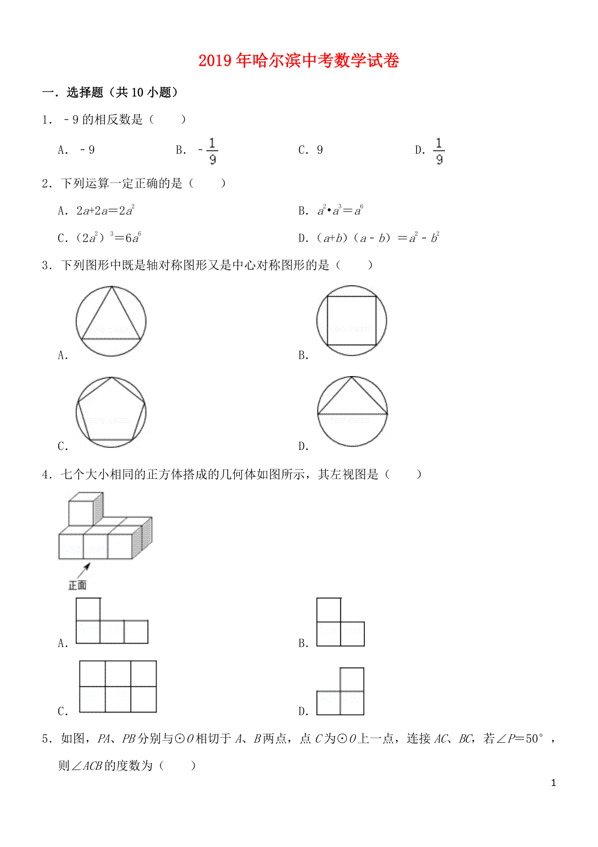 黑龙江省哈尔滨市2019年中考数学真题试题