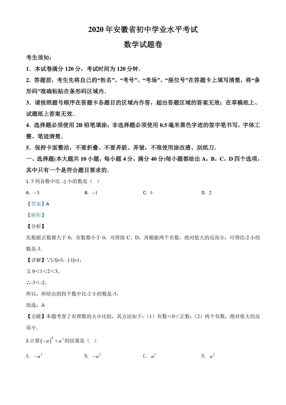 精品解析：安徽省2020年中考数学试题（解析版）
