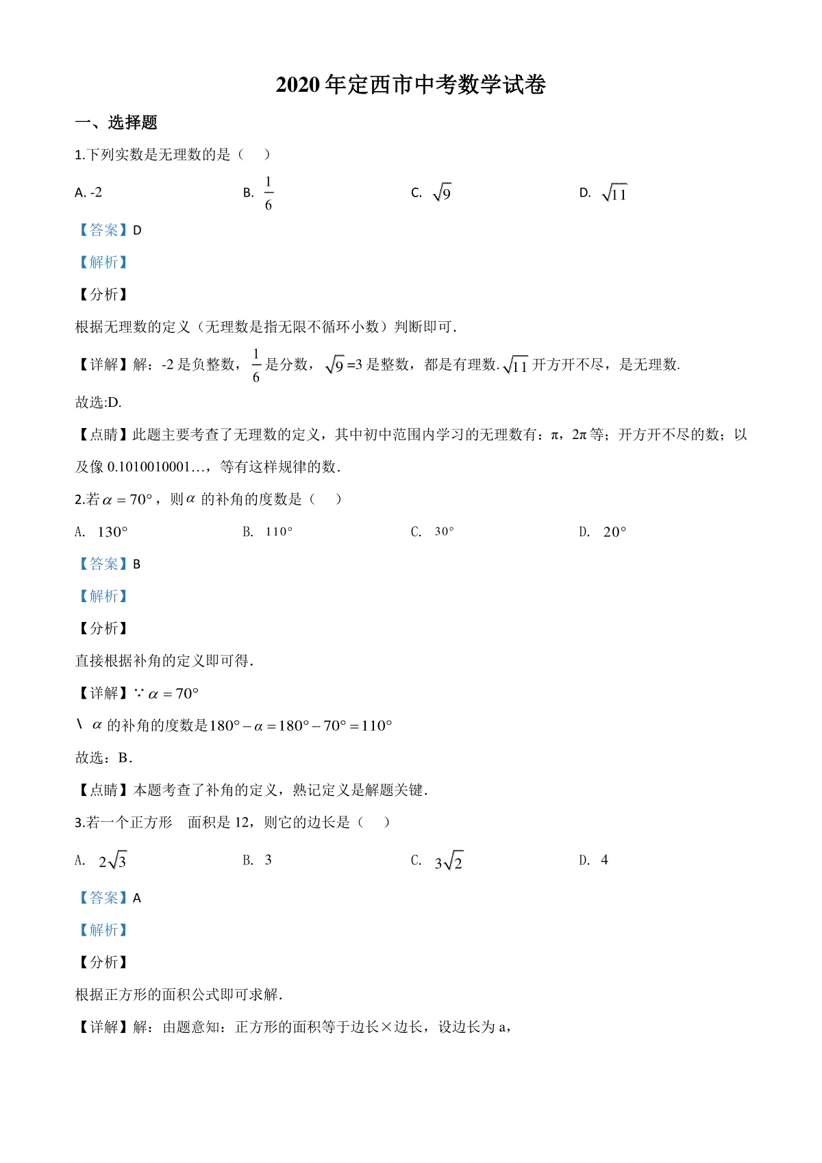 精品解析：甘肃省定西市2020年中考数学试题（解析版）