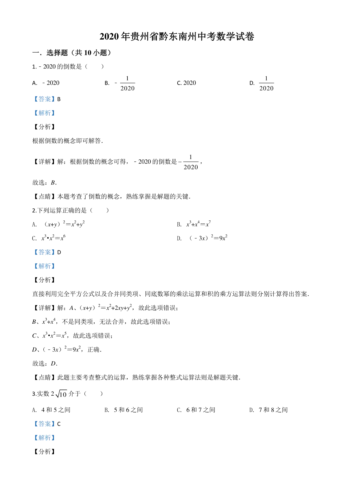 精品解析：2020年贵州省黔东南州中考数学试题（解析版）