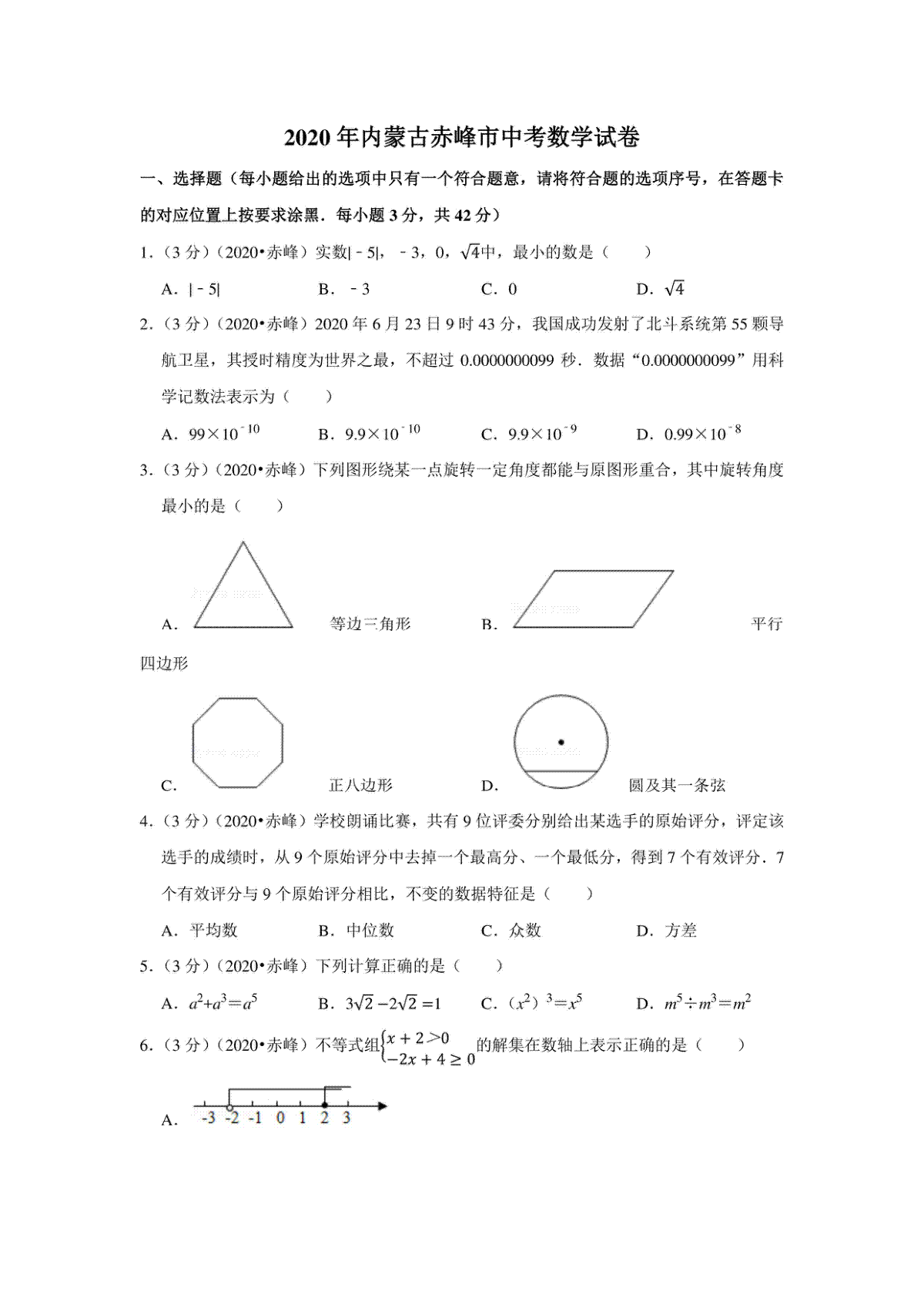 2020年内蒙古赤峰市中考数学试卷