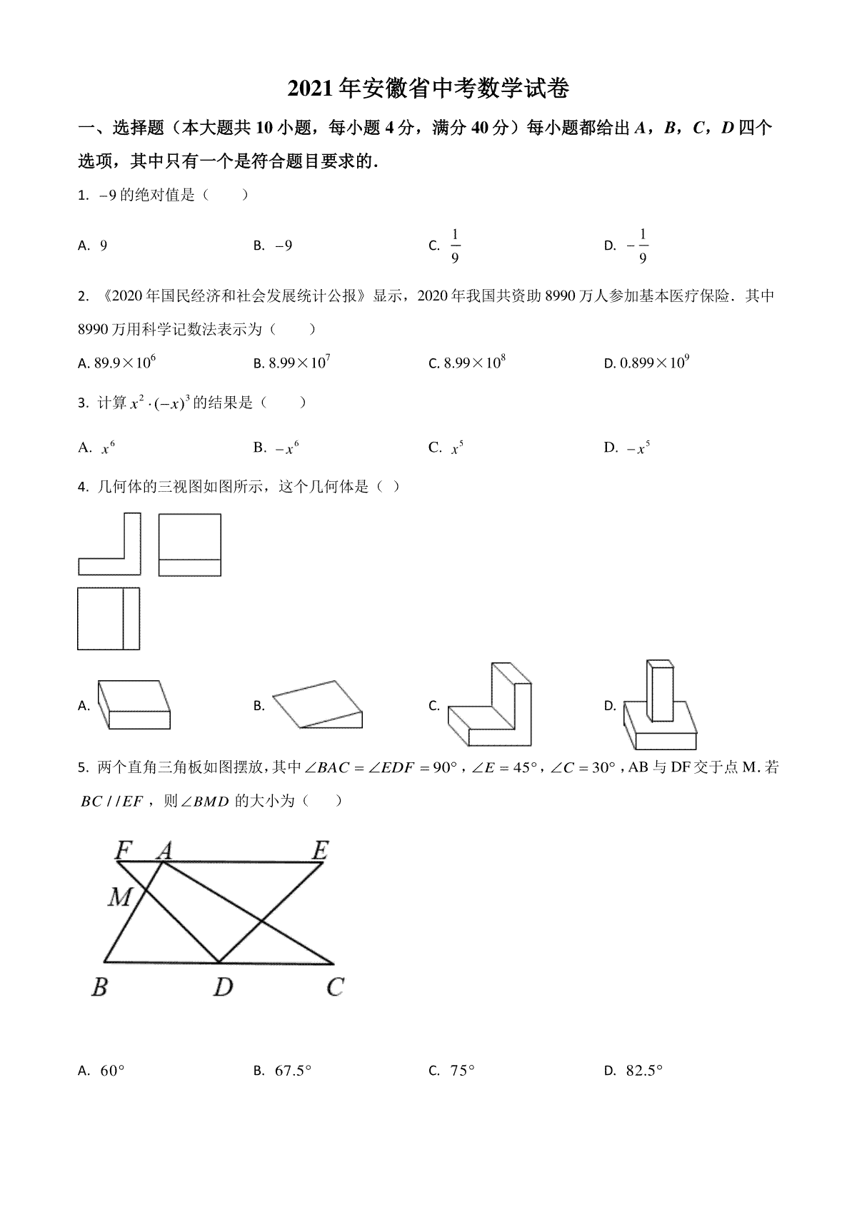 安徽省2021年中考数学真题（原卷版）