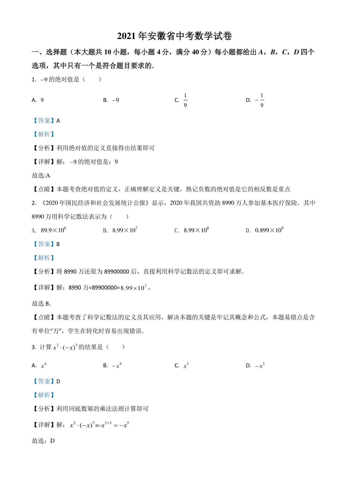 安徽省2021年中考数学真题（解析版）