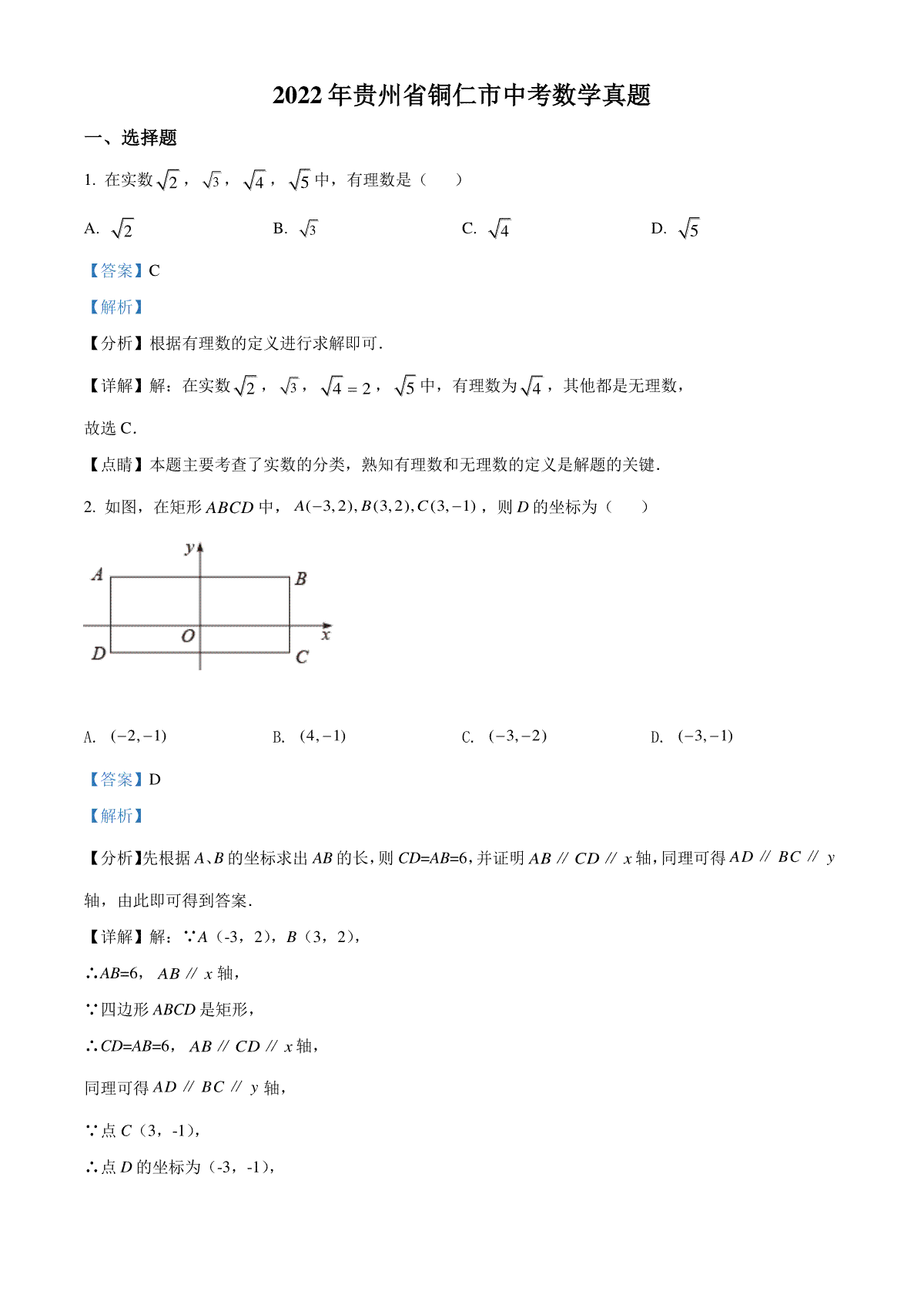 精品解析：2022年贵州省铜仁市中考数学真题（解析版）