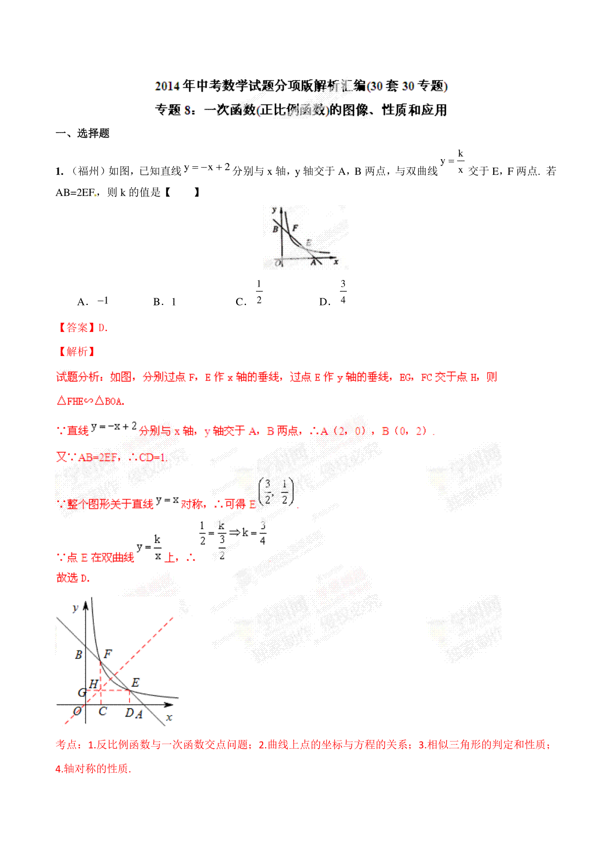 专题08 一次函数（正比例函数）的图像、性质和应用（解析板）
