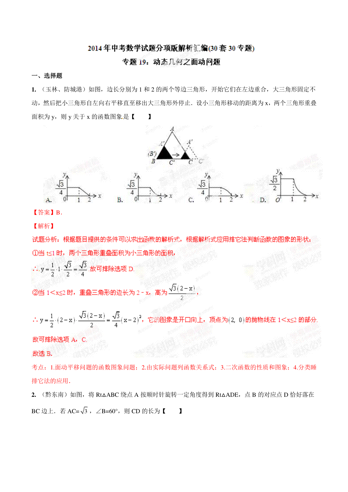 专题19 动态几何之面动问题（解析板）