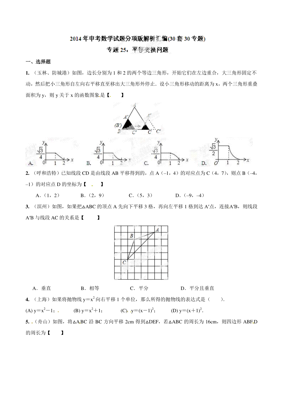 专题25 平移变换问题（原卷板）