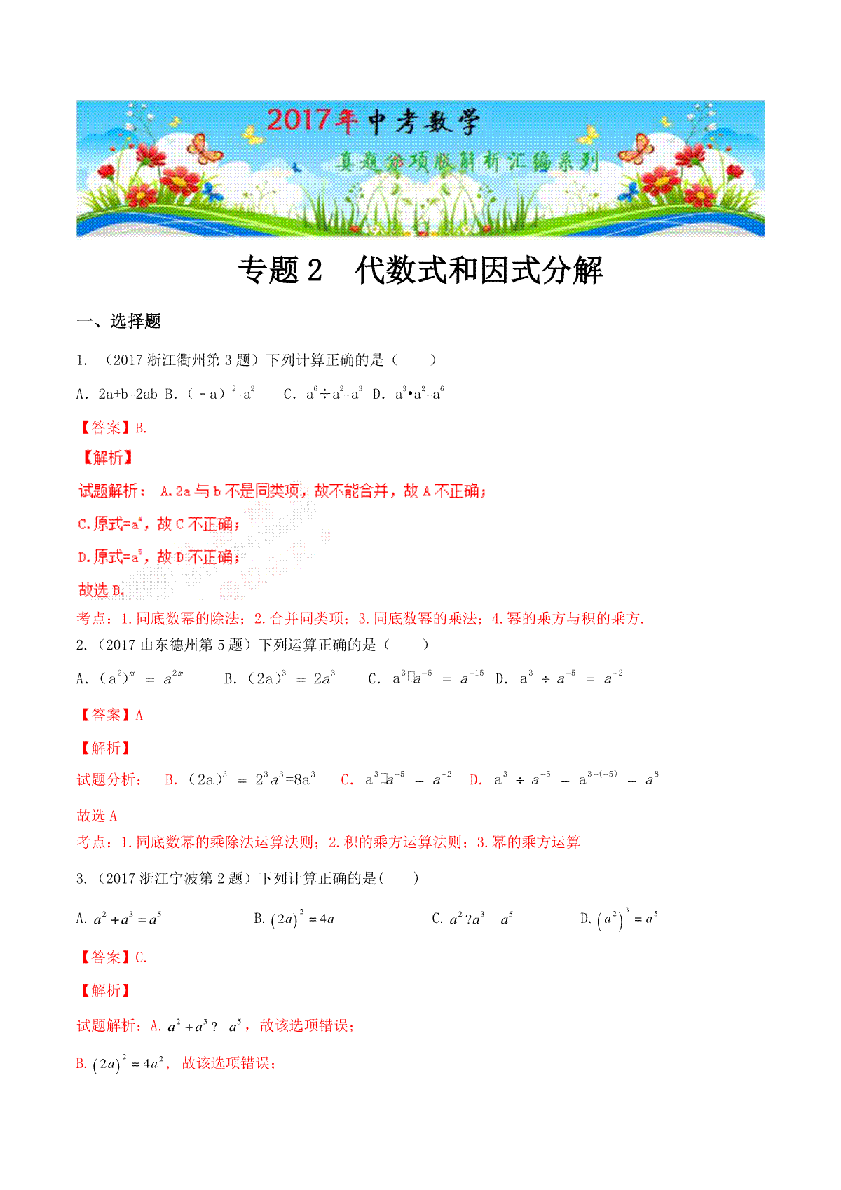 专题02 代数式和因式分解（第01期）-2017年中考数学试题分项版解析汇编（解析版）
