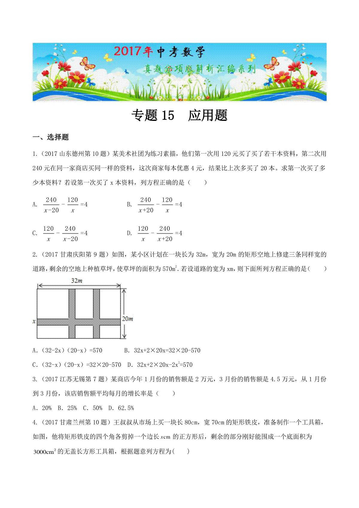 专题15 应用题（第01期）-2017年中考数学试题分项版解析汇编（原卷版）