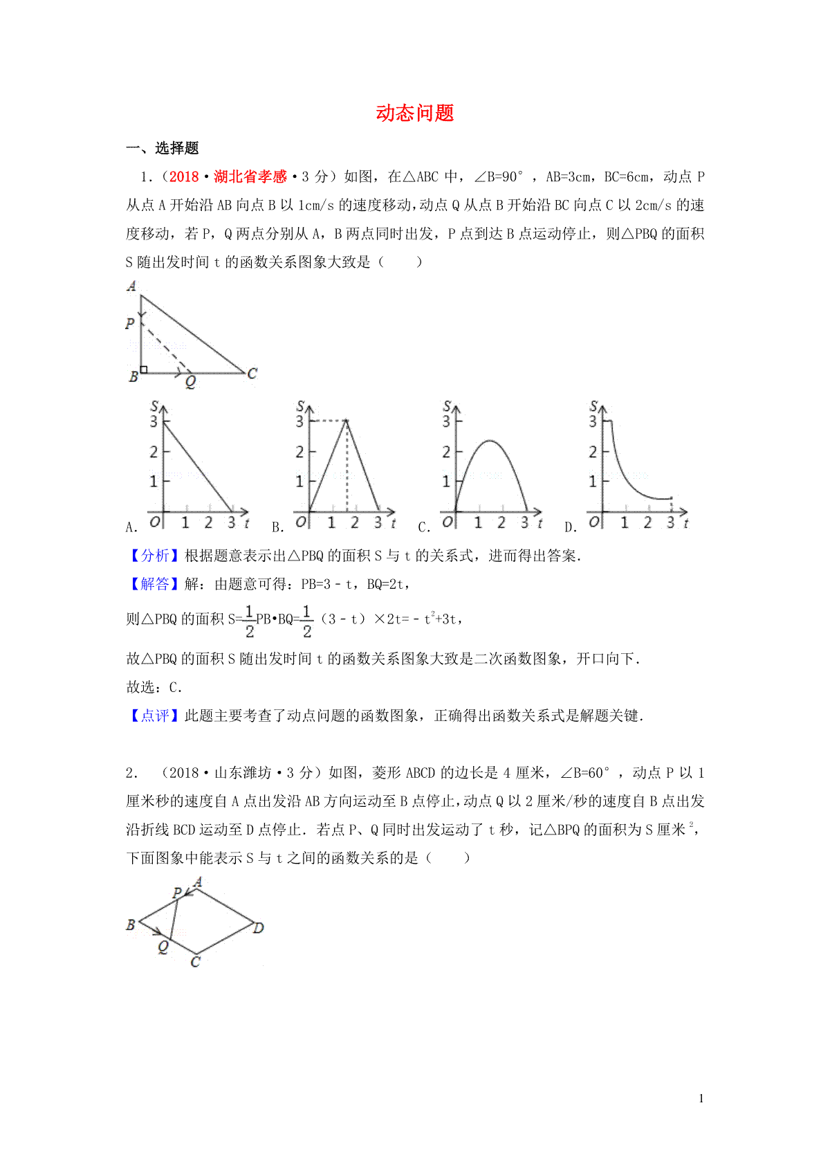2018年中考数学真题分类汇编第一期专题40动态问题试题含解析20190125361