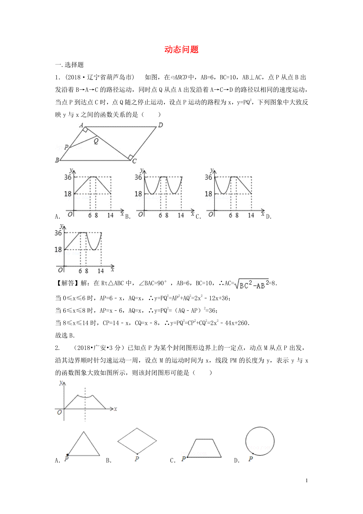 2018年中考数学真题分类汇编第三期专题40动态问题试题含解析20190124375