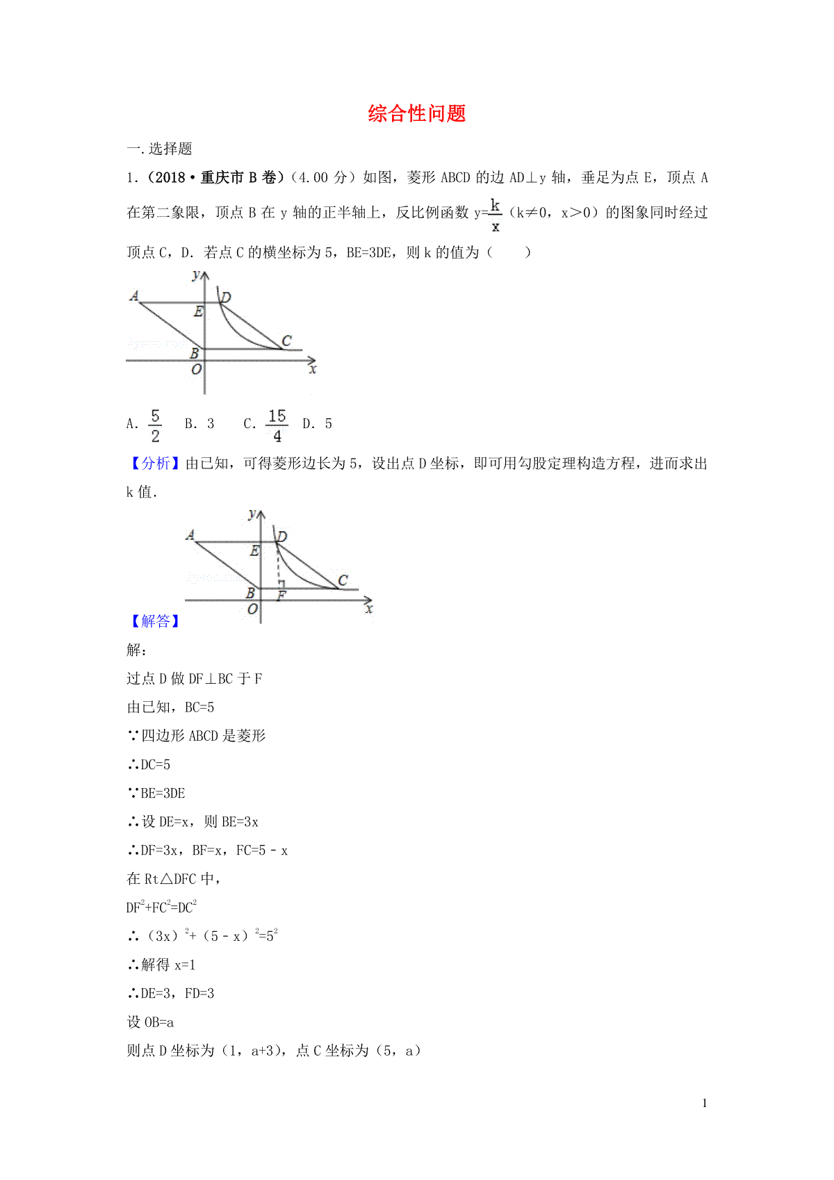 2018年中考数学真题分类汇编第三期专题42综合性问题试题含解析20190124373