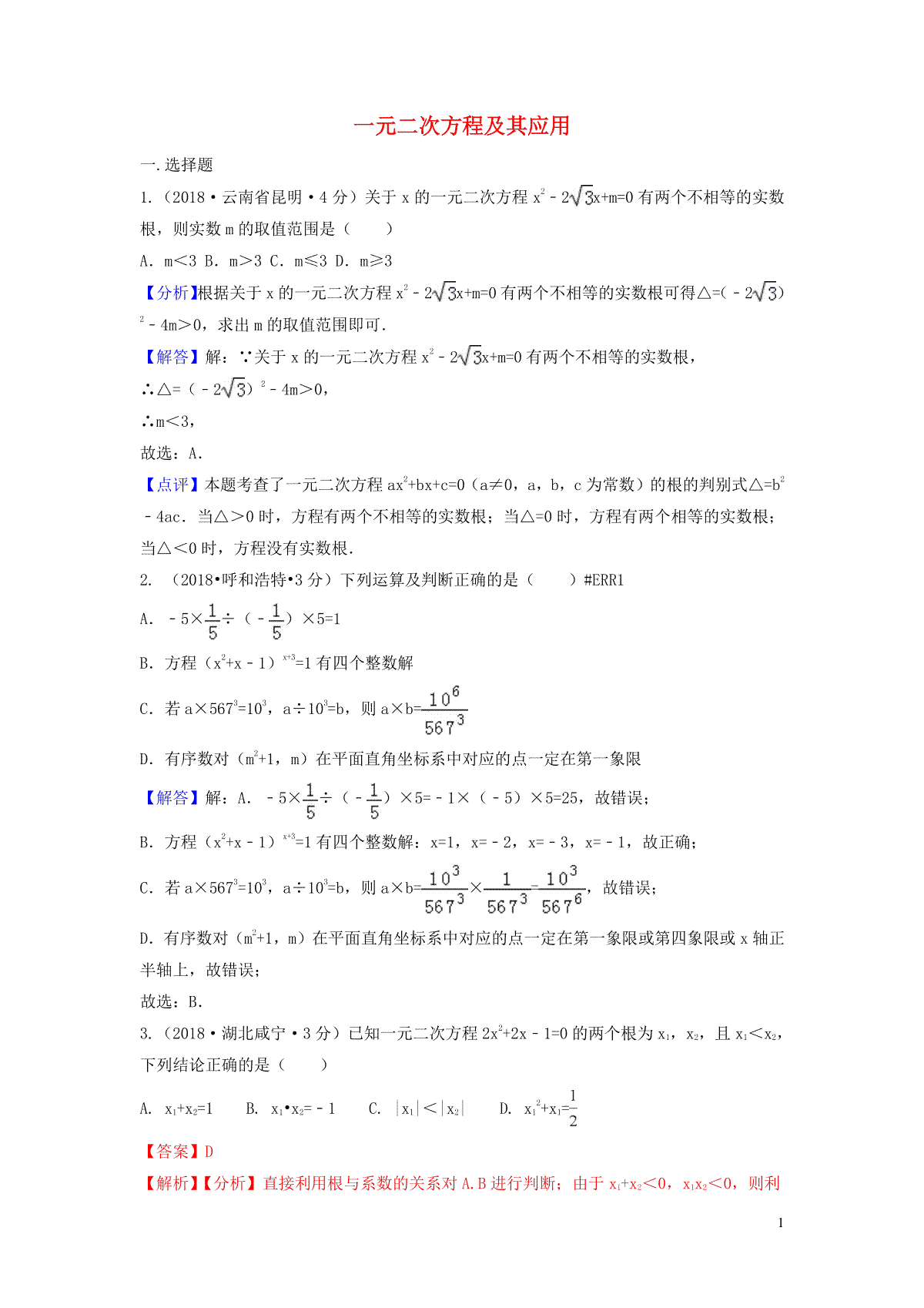 2018年中考数学真题分类汇编第三期专题9一元二次方程及其应用试题含解析20190124367