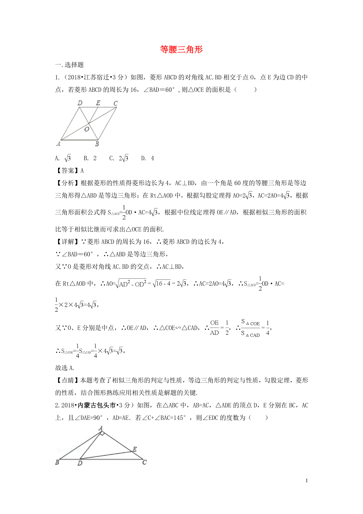 2018年中考数学真题分类汇编第二期专题22等腰三角形试题含解析201901253124