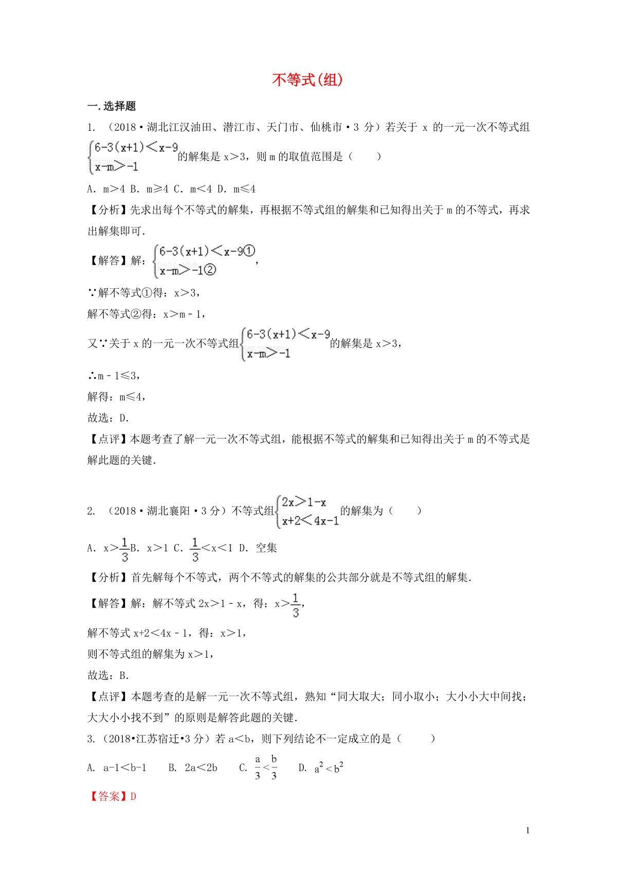 2018年中考数学真题分类汇编第二期专题6一元一次不等式组试题含解析20190125399