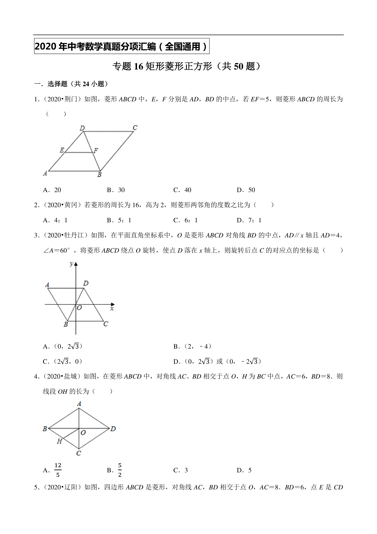 专题16矩形菱形正方形（共50题）-2020年中考数学真题分项汇编（原卷版）【全国通用】
