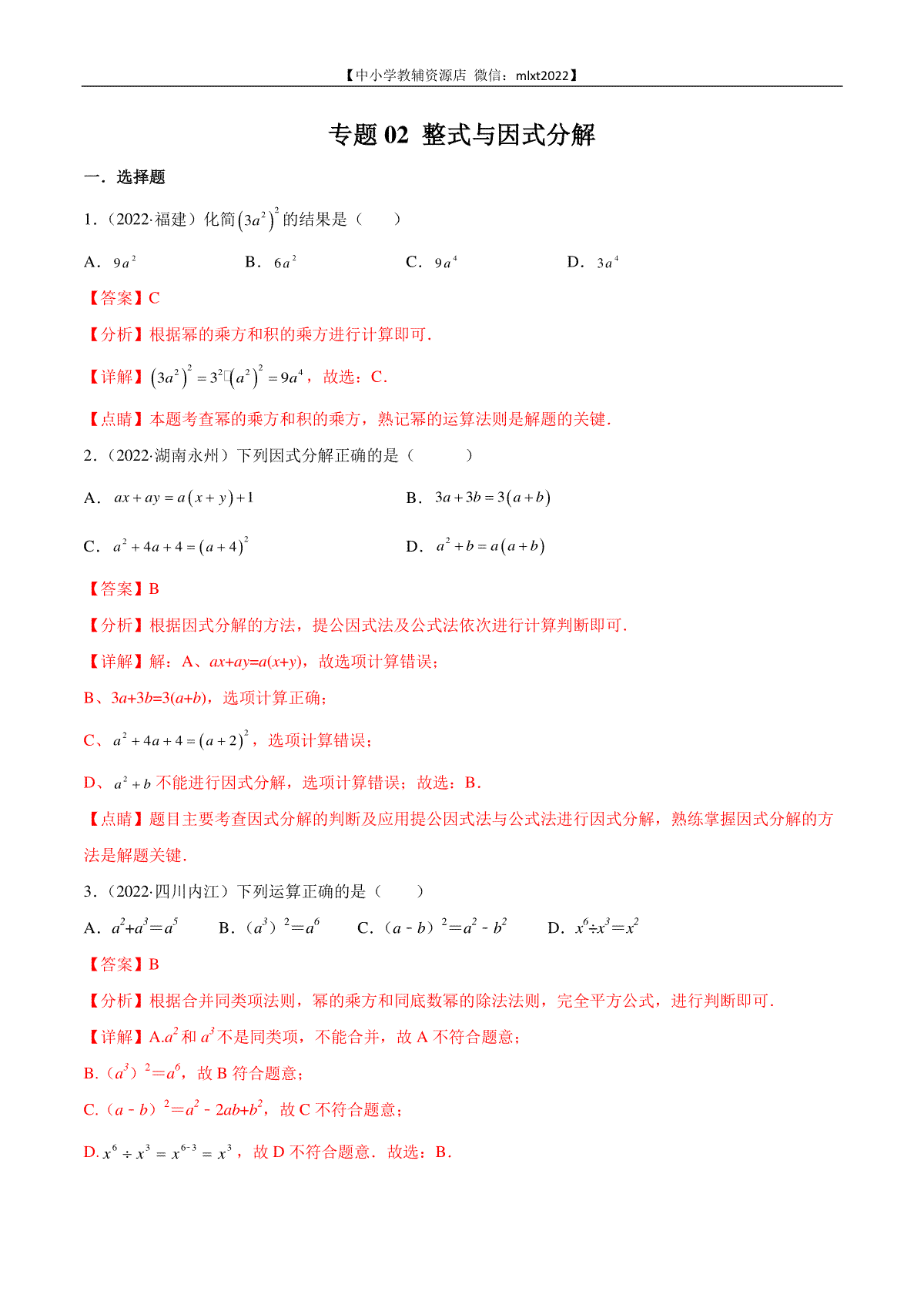 专题02 整式与因式分解-2022年中考数学真题分项汇编（全国通用）（第2期）（解析版）