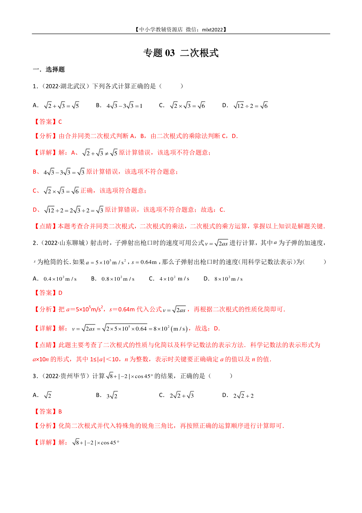 专题03 二次根式-2022年中考数学真题分项汇编（全国通用）（第2期）（解析版）