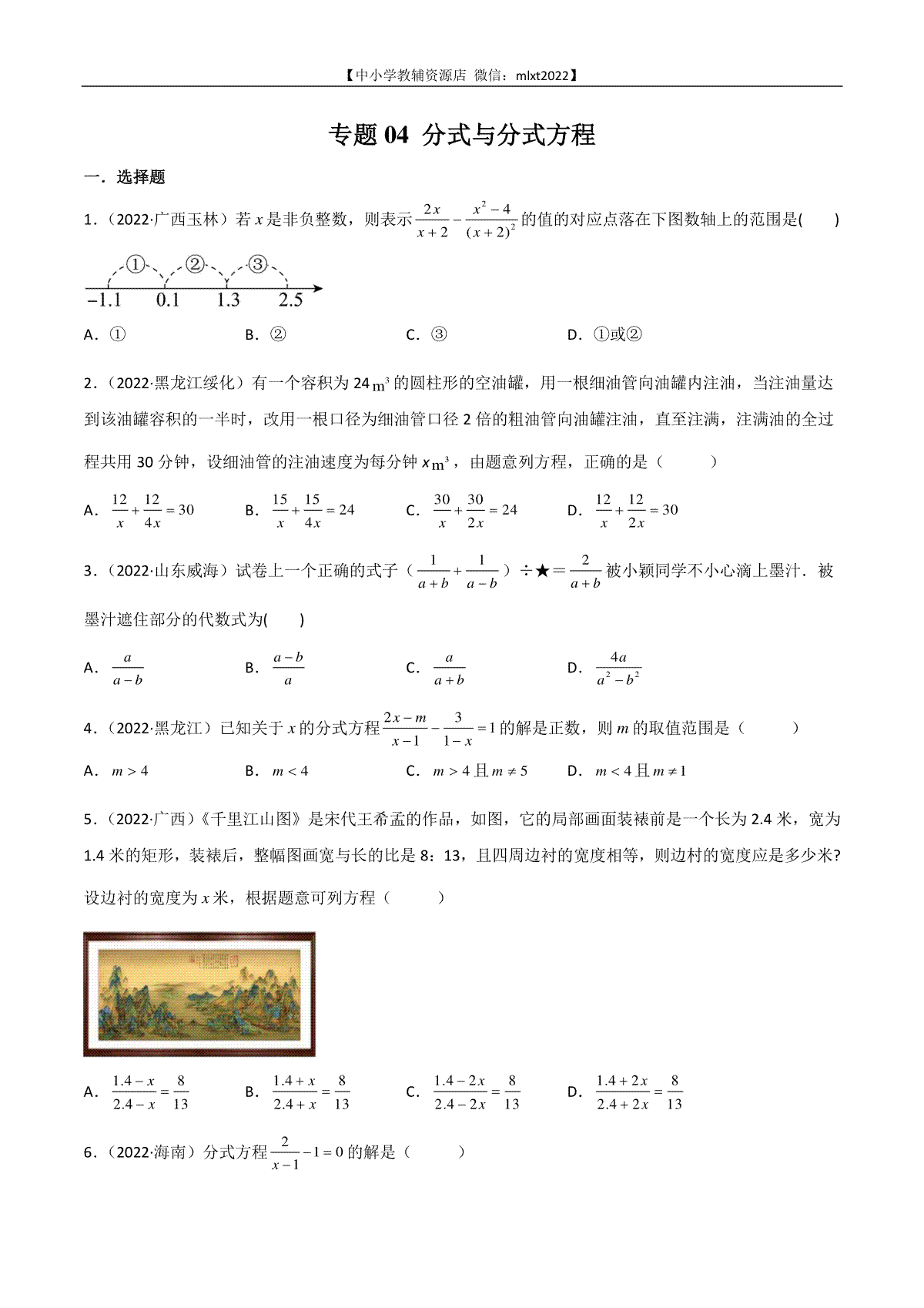 专题04 分式与分式方程-2022年中考数学真题分项汇编（全国通用）（第2期）（原卷版）