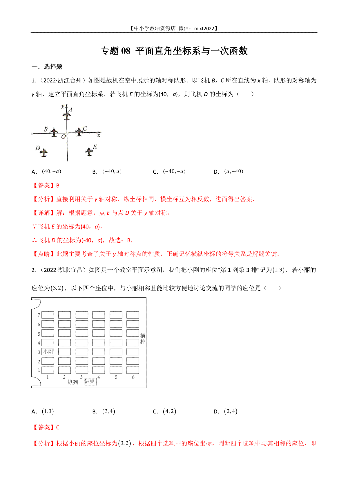 专题08 平面直角坐标系与一次函数-2022年中考数学真题分项汇编（全国通用）（第1期）（解析版）