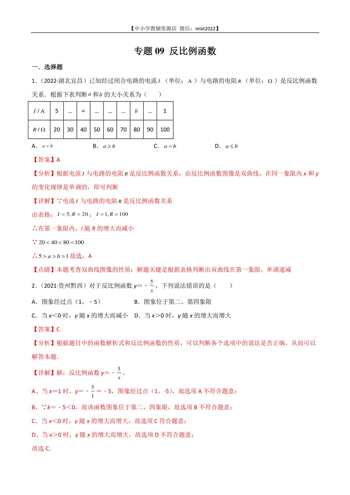 专题09 反比例函数-2022年中考数学真题分项汇编（全国通用）（第1期）（解析版）