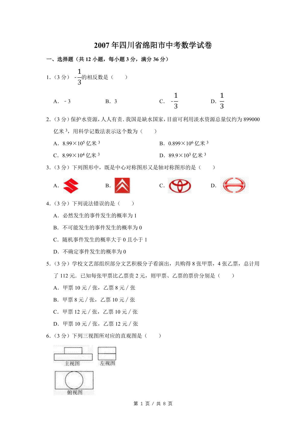 2007年四川省绵阳市中考数学试卷（学生版）