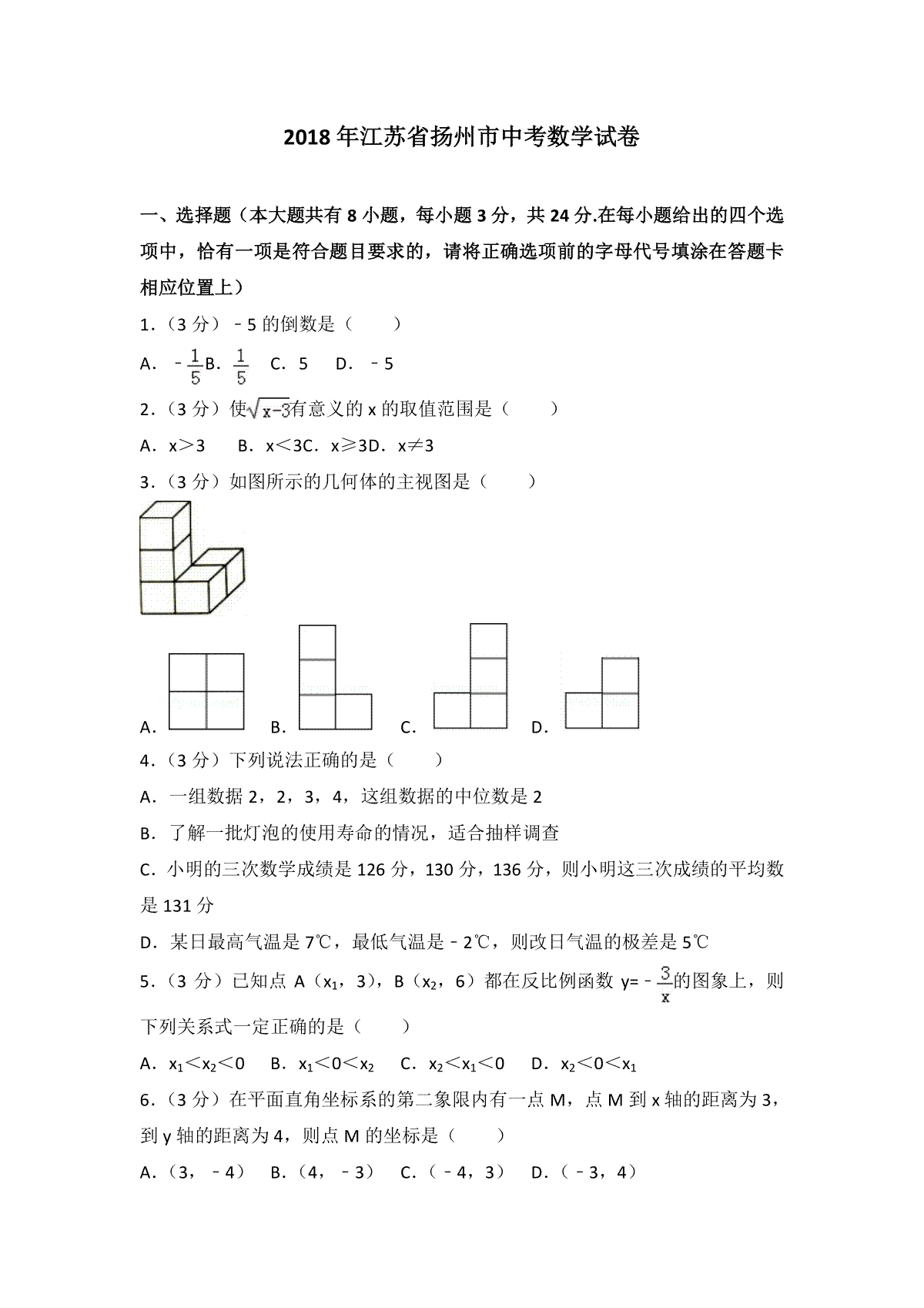 2018年江苏扬州市中考数学试卷及答案