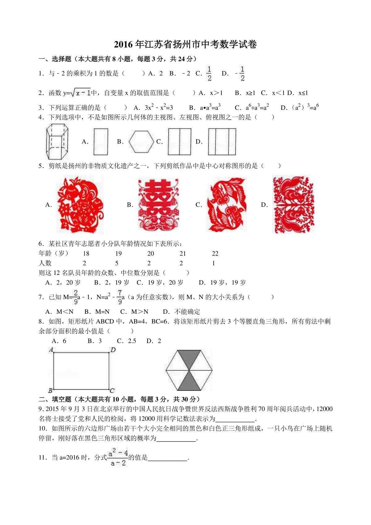 2016年江苏扬州市中考数学试卷及答案