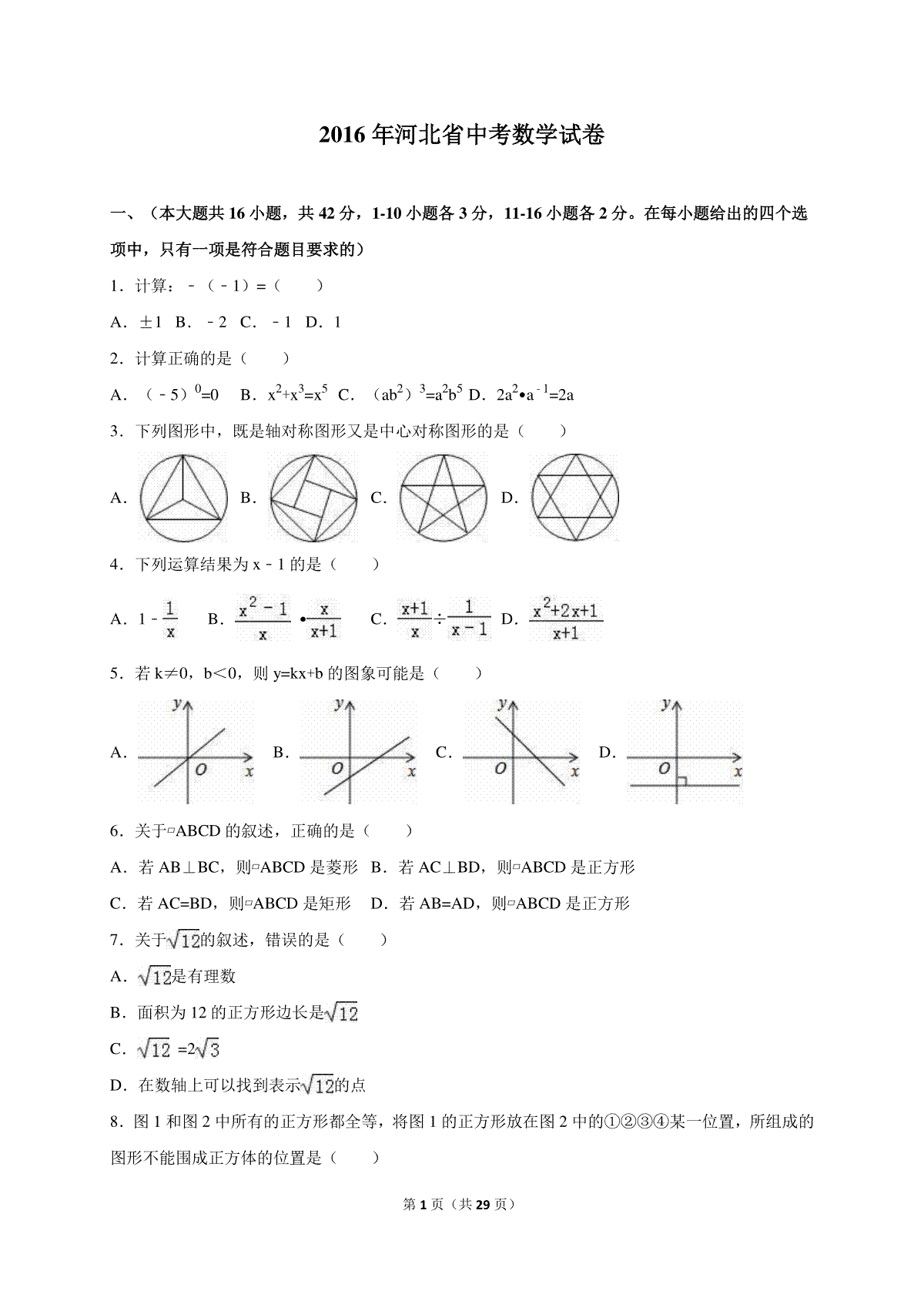2016年河北省中考数学试题及答案