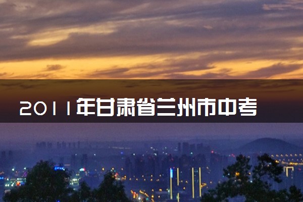 2011年甘肃省兰州市中考数学试题(含答案)