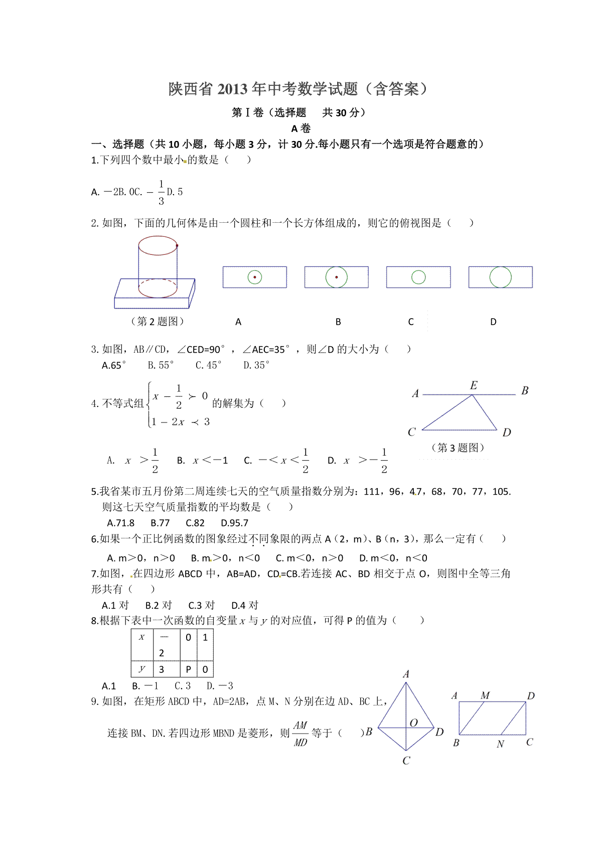 2013年陕西省中考数学试题及答案