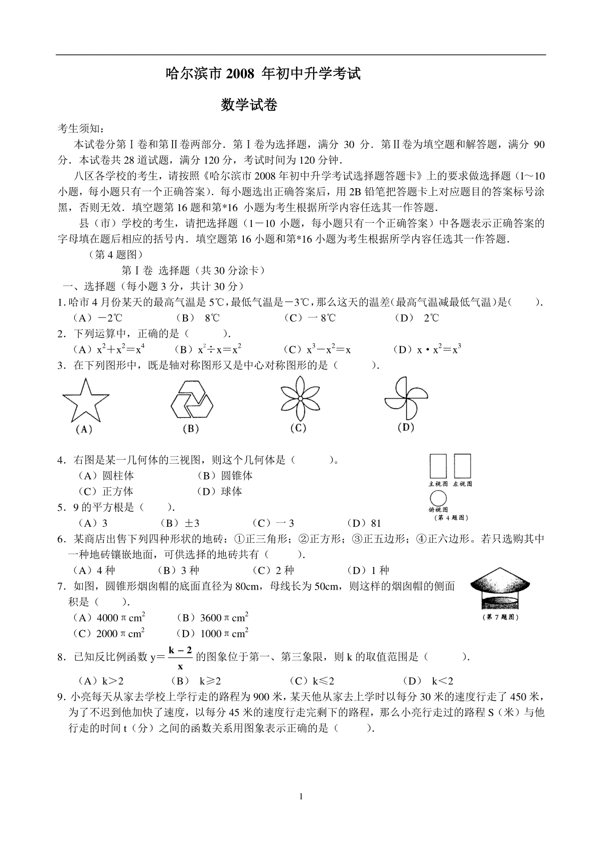 2008年哈尔滨市中考数学试题及答案