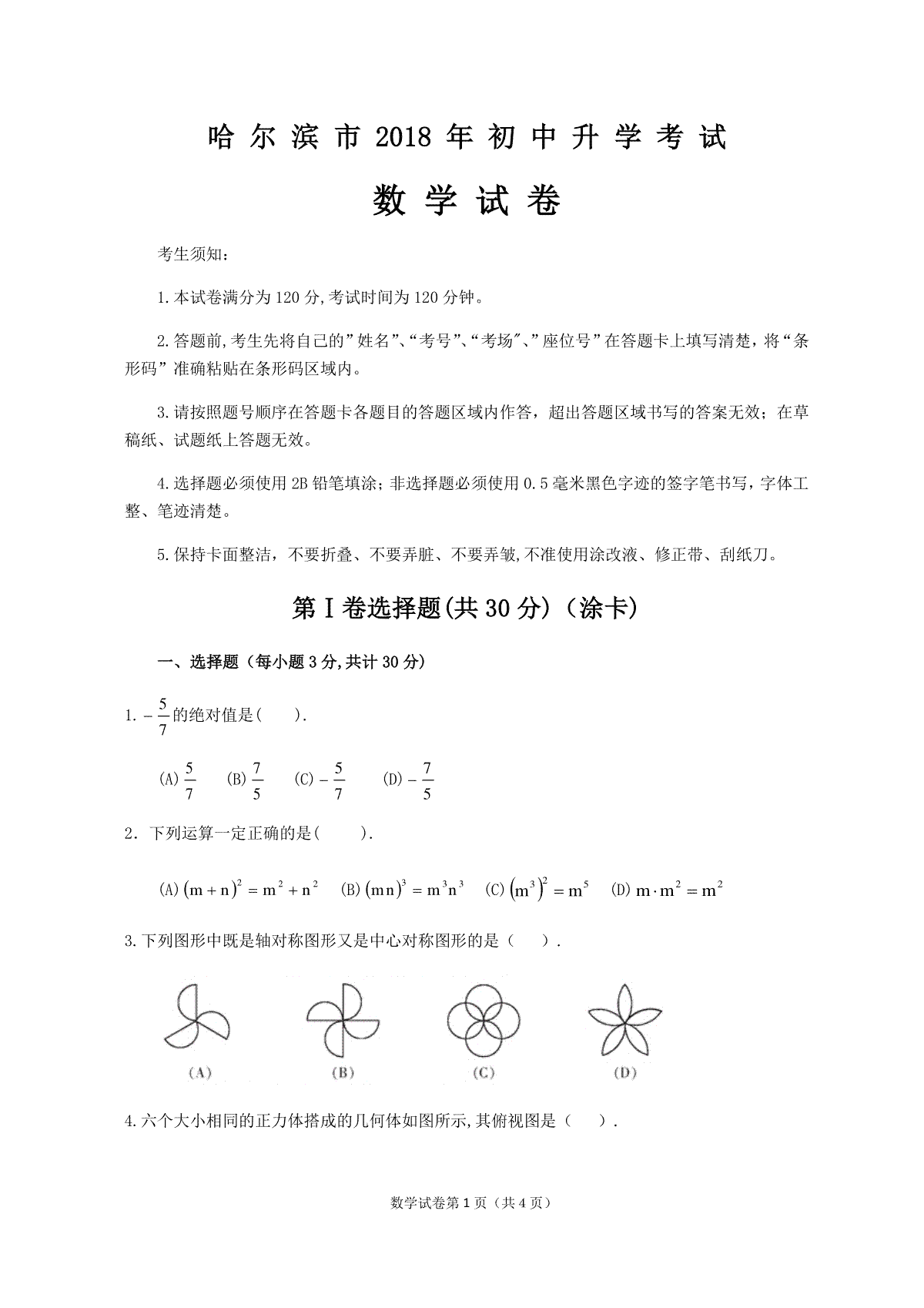 2018年哈尔滨市中考数学试题及答案