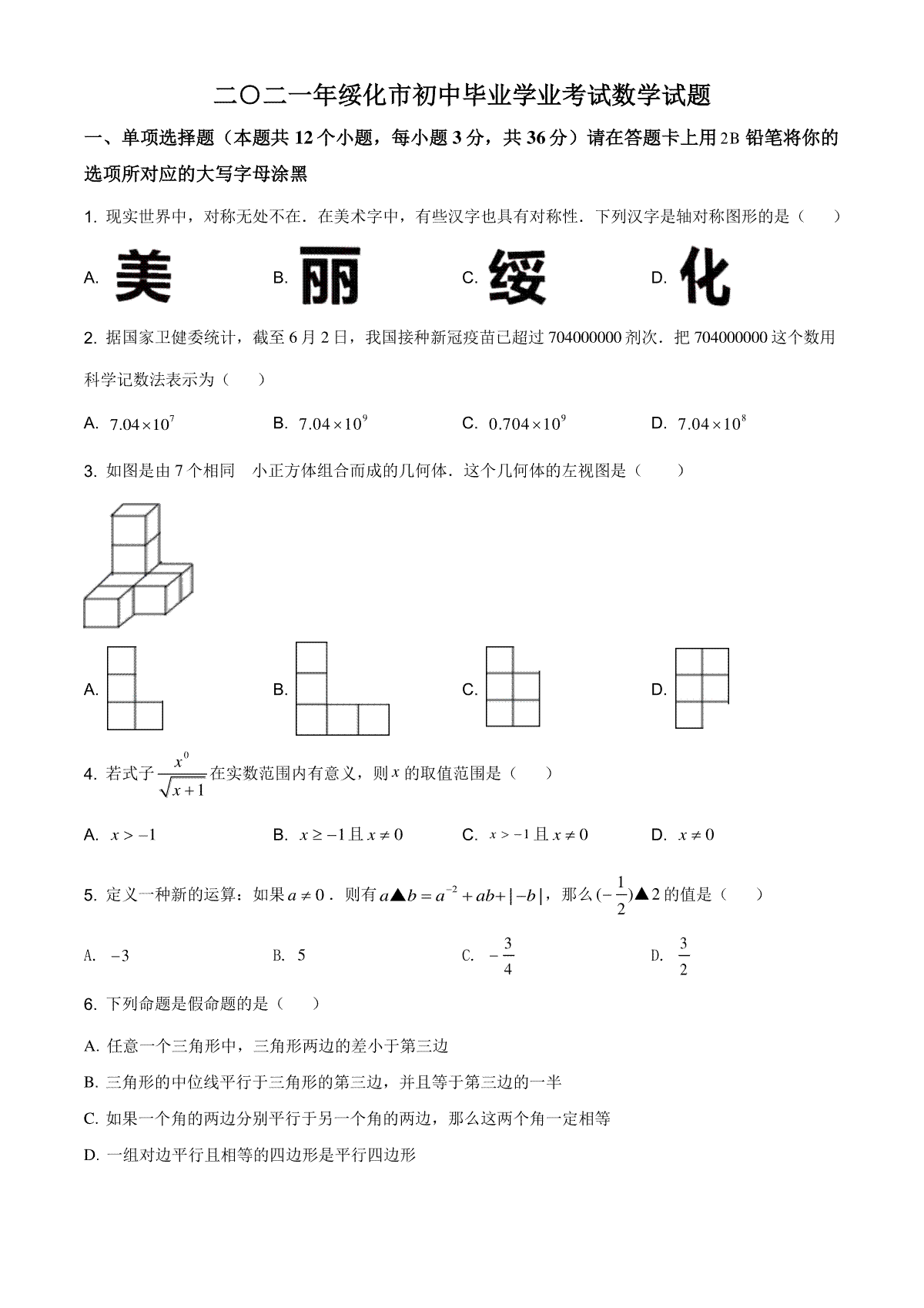 精品解析：黑龙江省绥化市2021年中考数学真题试卷（原卷版）