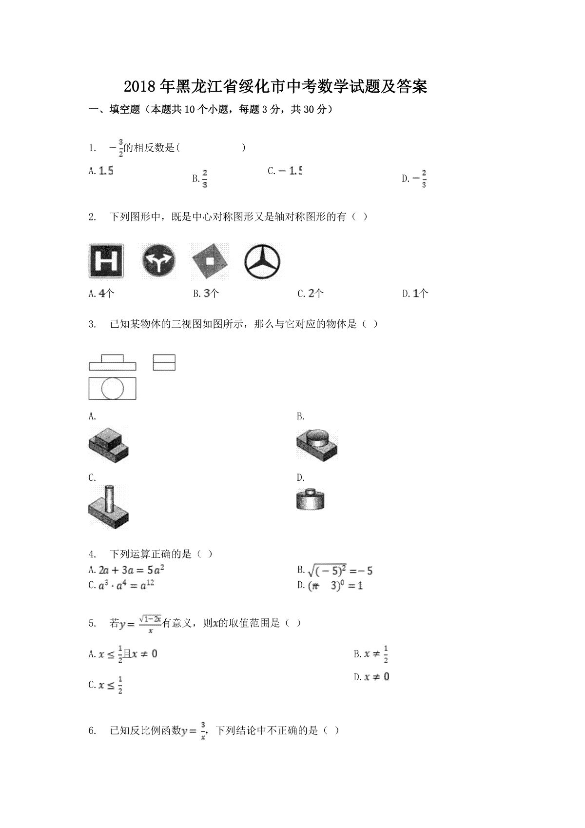 2018年黑龙江省绥化市中考数学试题及答案