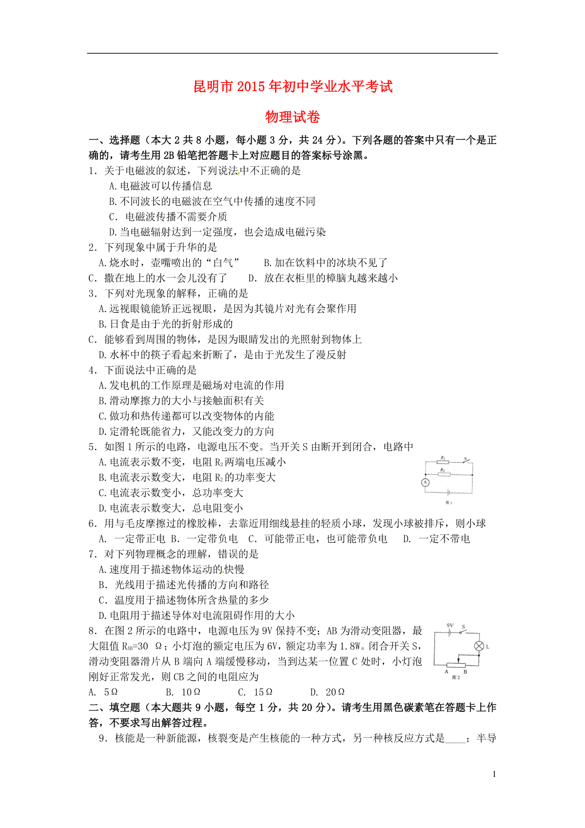 云南省昆明市2015年中考物理真题试题（含答案）