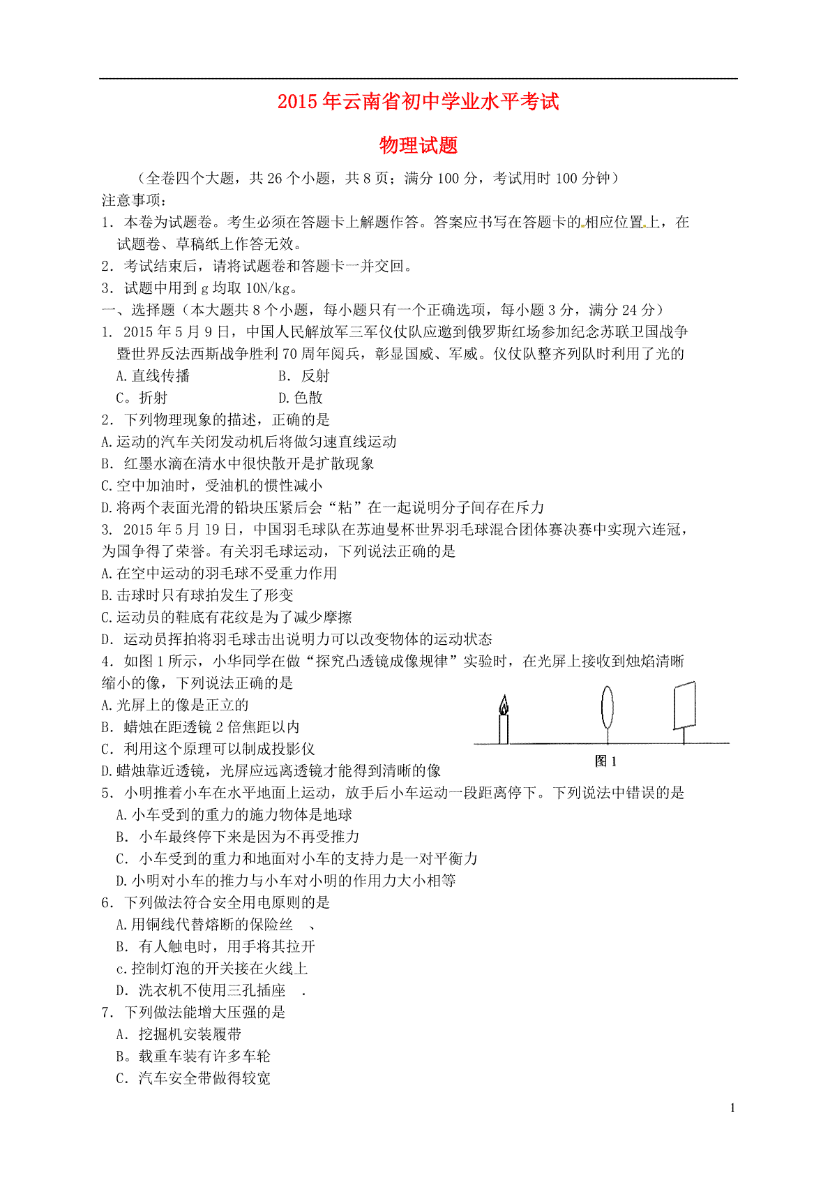 云南省2015年中考物理真题试题（含扫描答案）