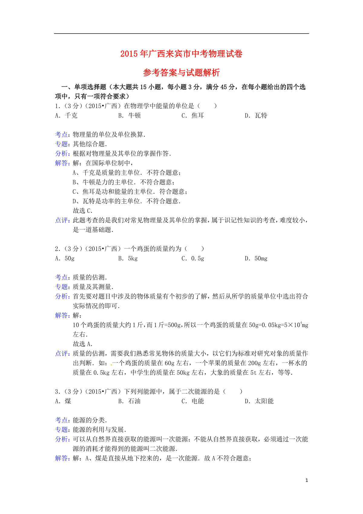 广西来宾市2015年中考物理真题试题（含解析）