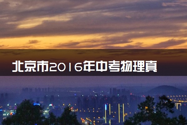 北京市2016年中考物理真题试题（含答案）