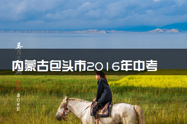 内蒙古包头市2016年中考物理真题试题（含答案）