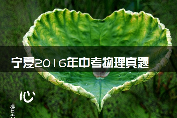 宁夏2016年中考物理真题试题（含解析）