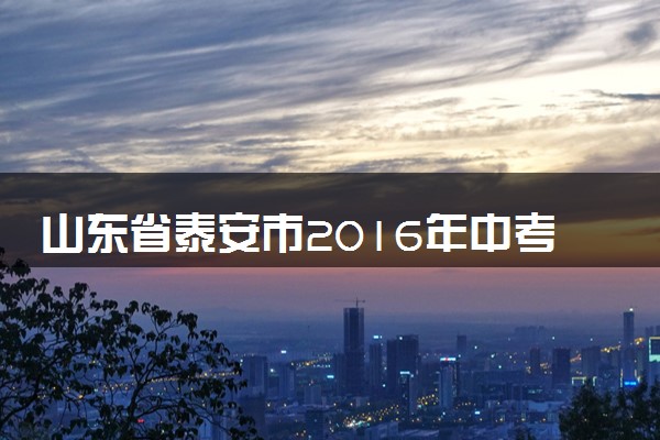 山东省泰安市2016年中考物理真题试题（含答案）