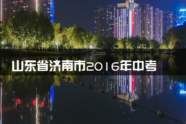山东省济南市2016年中考物理试卷（含解析）