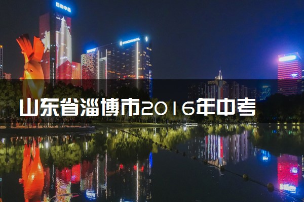 山东省淄博市2016年中考物理真题试题（含解析）