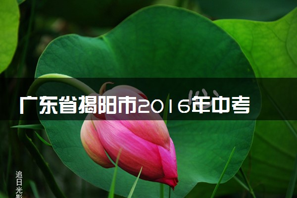 广东省揭阳市2016年中考物理真题试题（含答案）