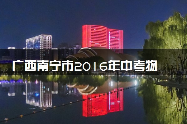 广西南宁市2016年中考物理真题试题（含答案）