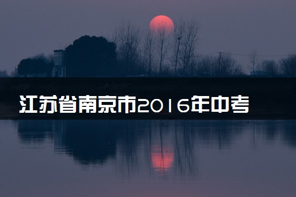 江苏省南京市2016年中考物理真题试题（含答案）